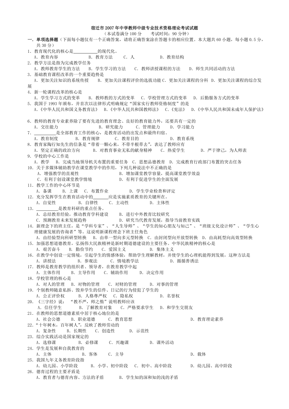 宿迁市中学教师中级专业技术资格理论考试题_第1页