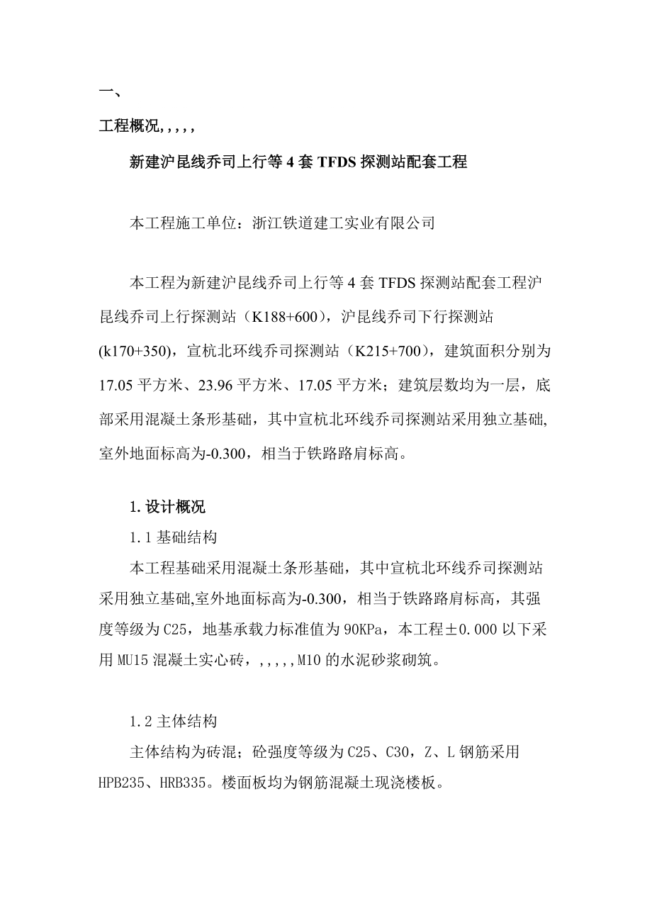 新建沪昆线某合同段TFDS探测站工程施工组织设计_第1页