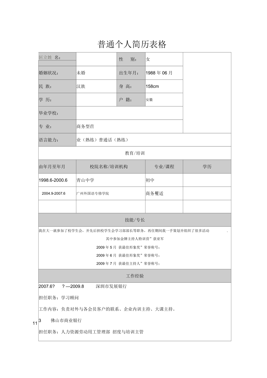 普通个人简历表格_第1页