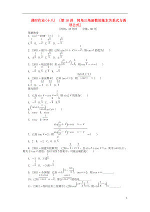 高三數(shù)學(xué)一輪復(fù)習(xí)課時(shí)作業(yè) （18）同角三角函數(shù)的基本關(guān)系式與誘導(dǎo)公式 文 新人教B版