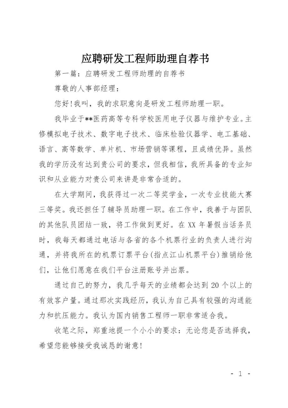 应聘研发工程师助理自荐书