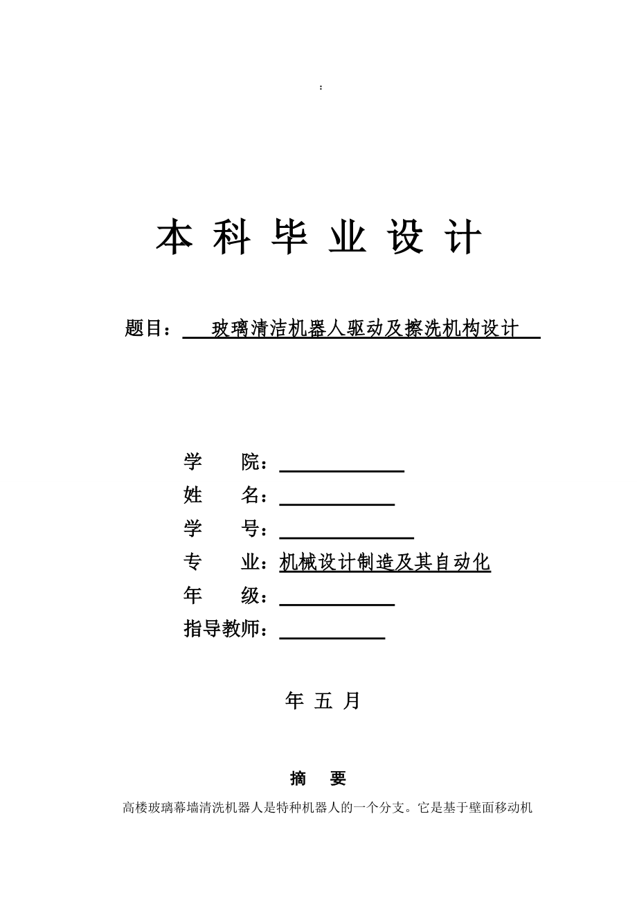 玻璃清潔機(jī)器人驅(qū)動(dòng)及擦洗機(jī)構(gòu)設(shè)計(jì)畢業(yè)設(shè)計(jì)說(shuō)明書_第1頁(yè)