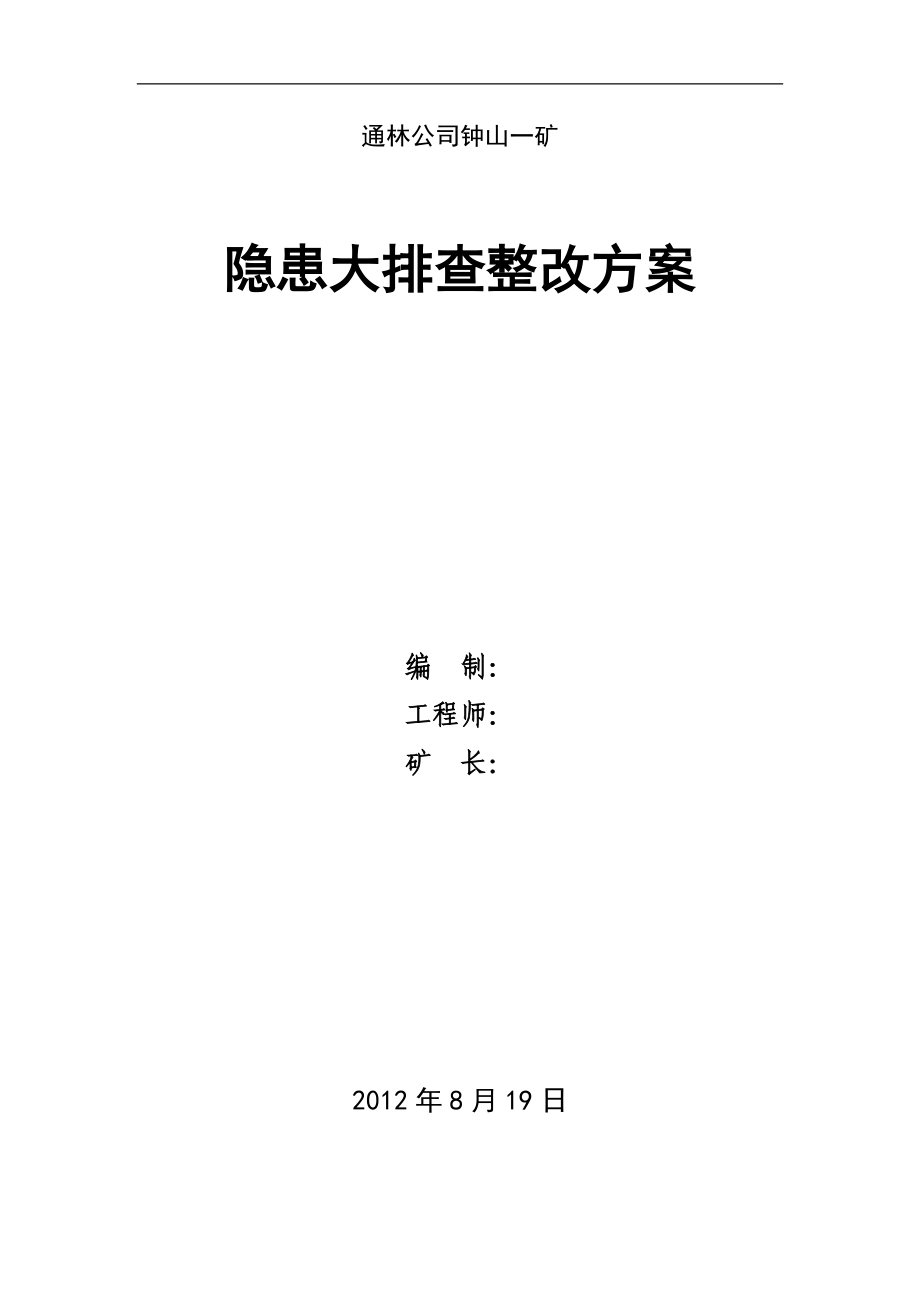 煤礦隱患排查 隱患排查自查自糾整改方案_第1頁