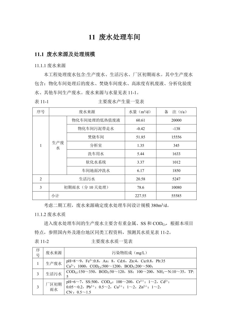 危险废物处理处置中心可研(水处理)_第1页