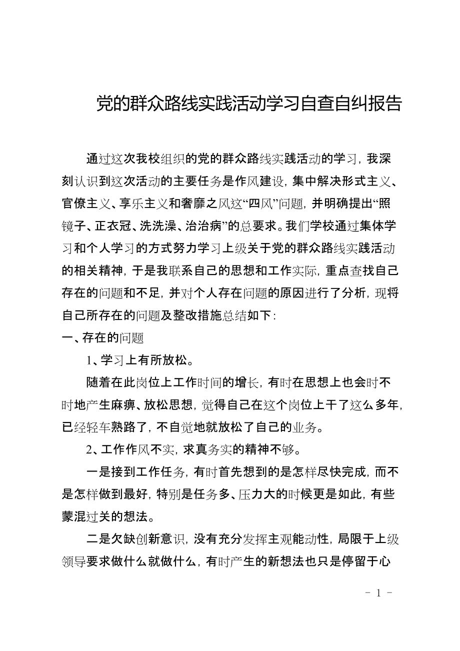 党的群众路线实践活动学习自查自纠报告_第1页