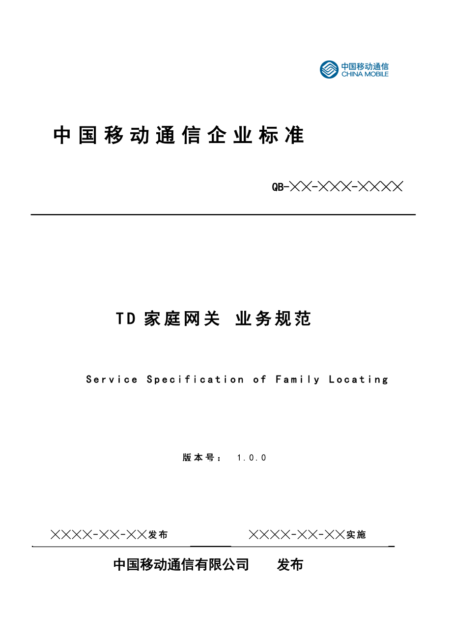 中国移动TD家庭网关业务规范_第1页