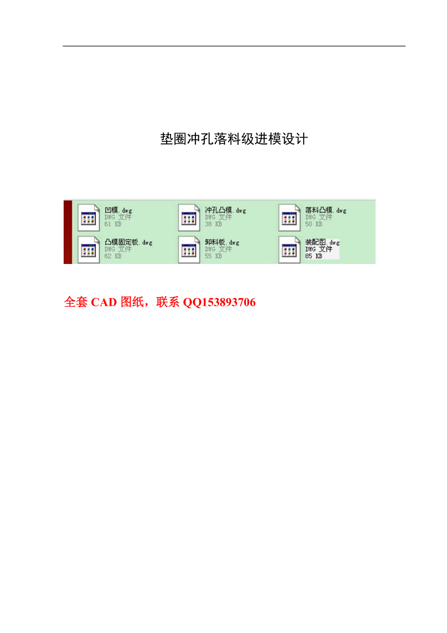 畢業(yè)設(shè)計(jì)（論文）墊圈沖孔落料級進(jìn)模設(shè)計(jì)（含全套圖紙）_第1頁