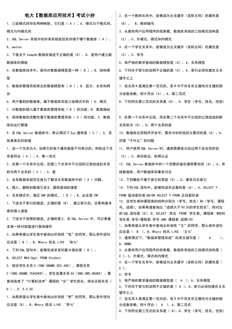 電大《數(shù)據庫應用技術》期末試題考試小抄_第1頁