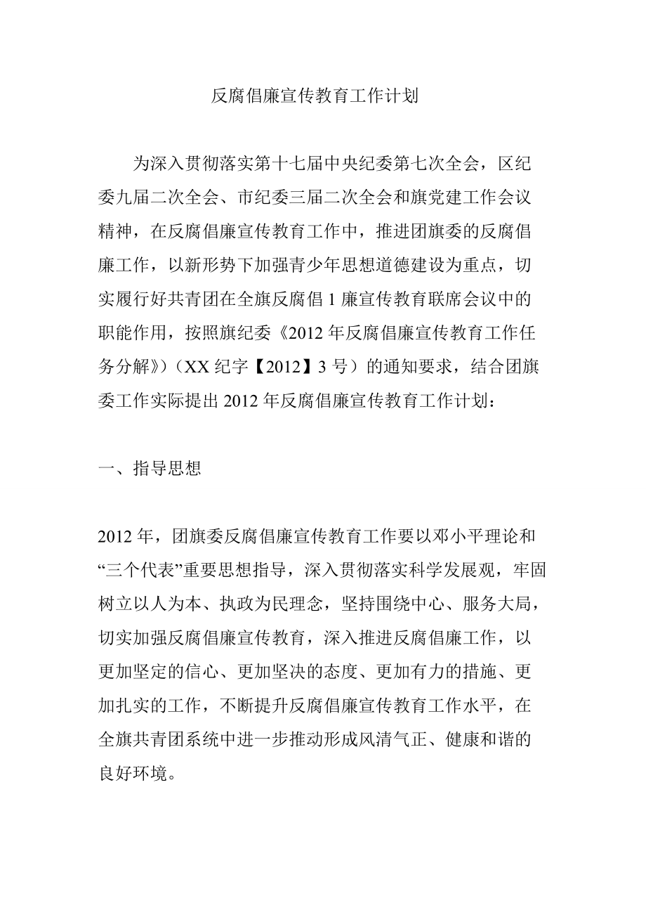 反腐倡廉宣传教育工作计划_第1页