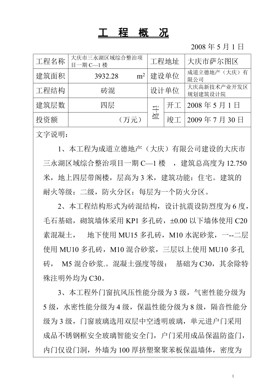 大庆市萨尔图区综合楼口施工组织设计_第1页