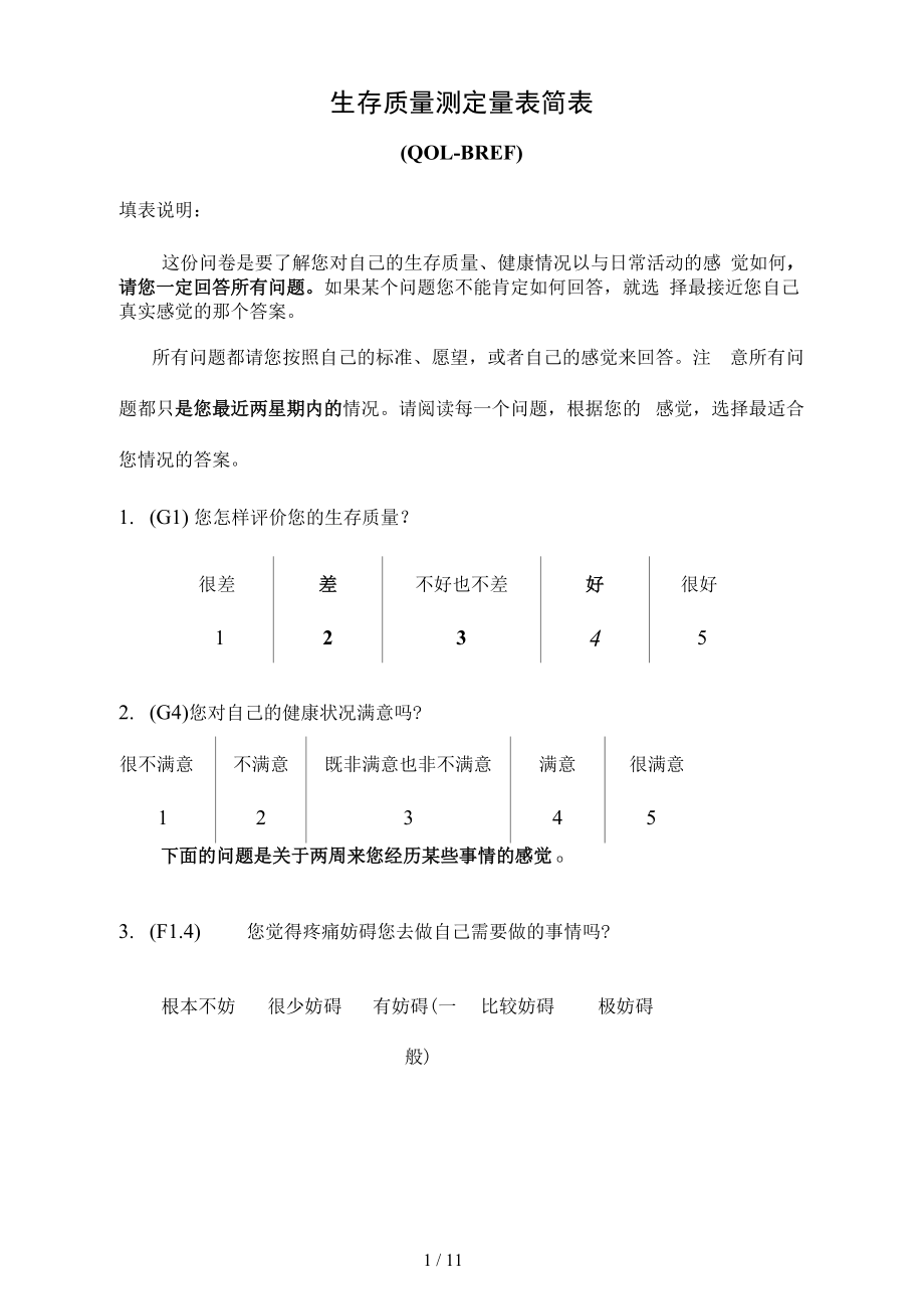 生存质量测定量表简表_第1页