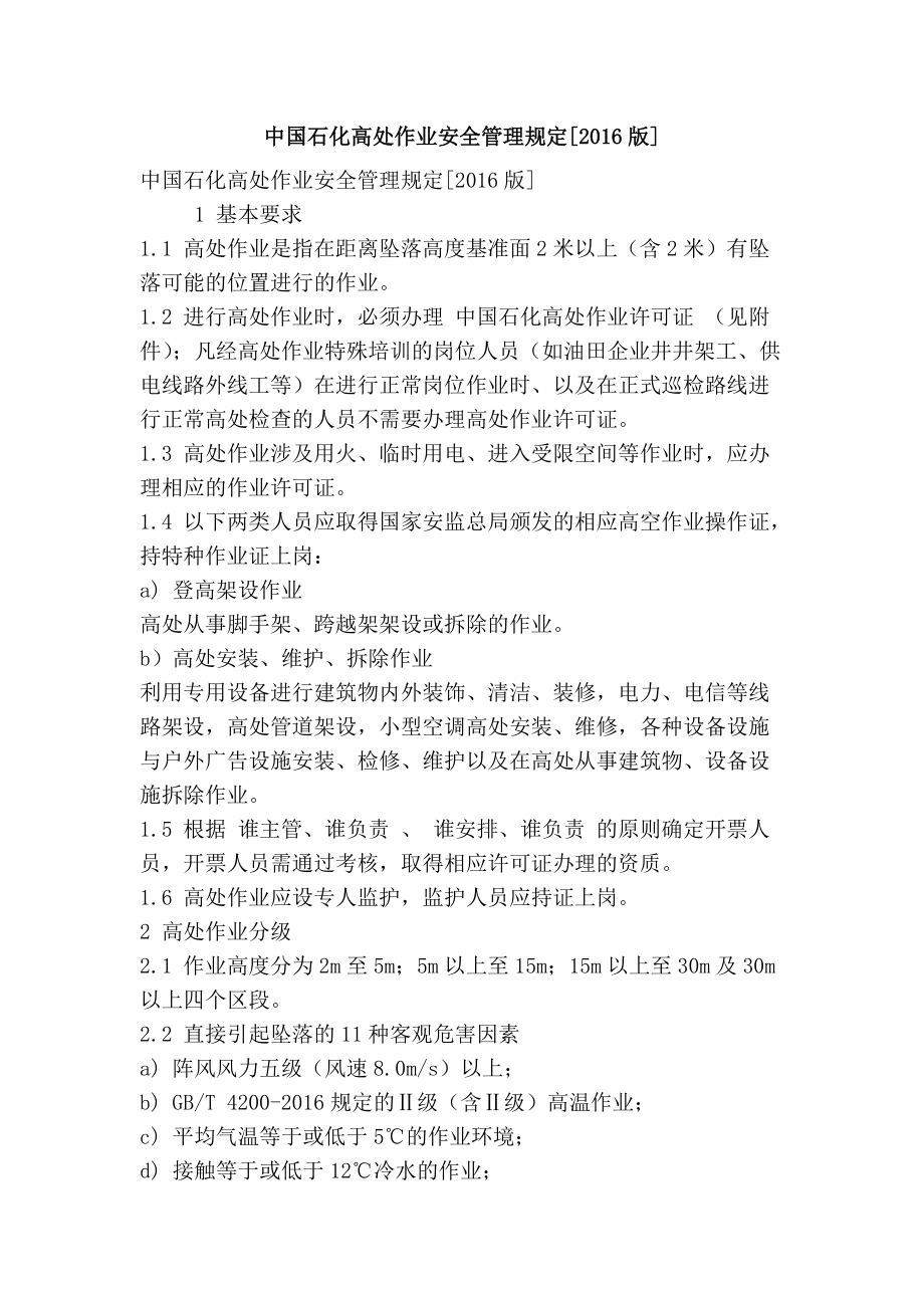 中国石化高处作业安全管理规定[]_第1页
