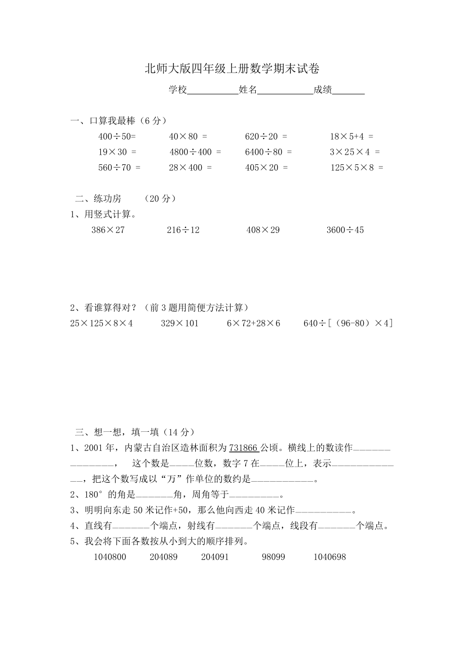 北师大版小学四年级上册数学期末试卷_第1页