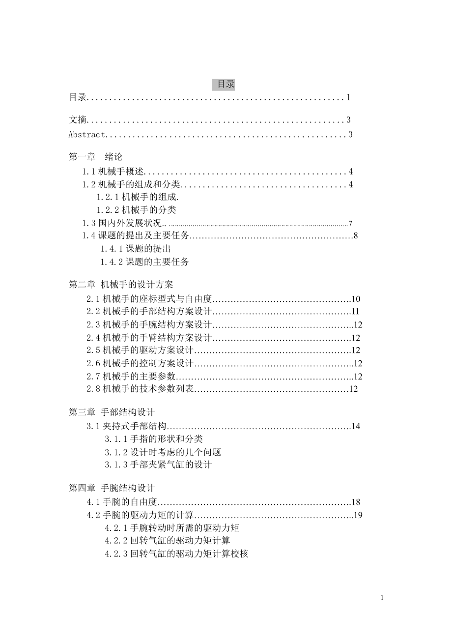 畢業(yè)設(shè)計（論文）四自由度多用途氣動機器人結(jié)構(gòu)設(shè)計及控制實現(xiàn)_第1頁