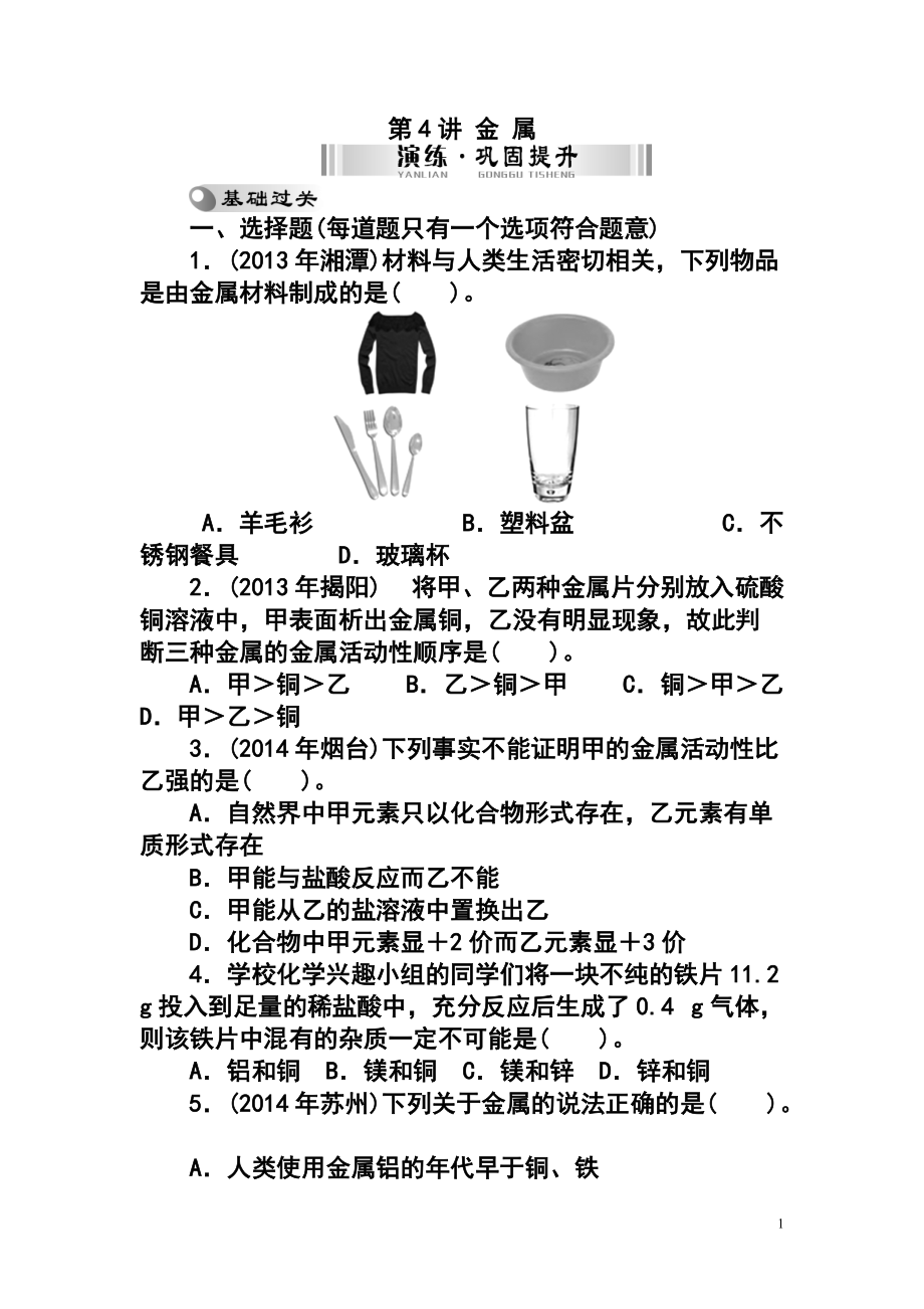 廣東中考化學(xué)復(fù)習(xí) 第一部分 基礎(chǔ)考點(diǎn) 第4講 金 屬檢測(cè)試題及答案_第1頁(yè)