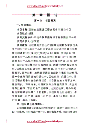 内蒙古锡林郭勒盟正镶白旗蒙盛活畜交易市场建设项目资金申请报告