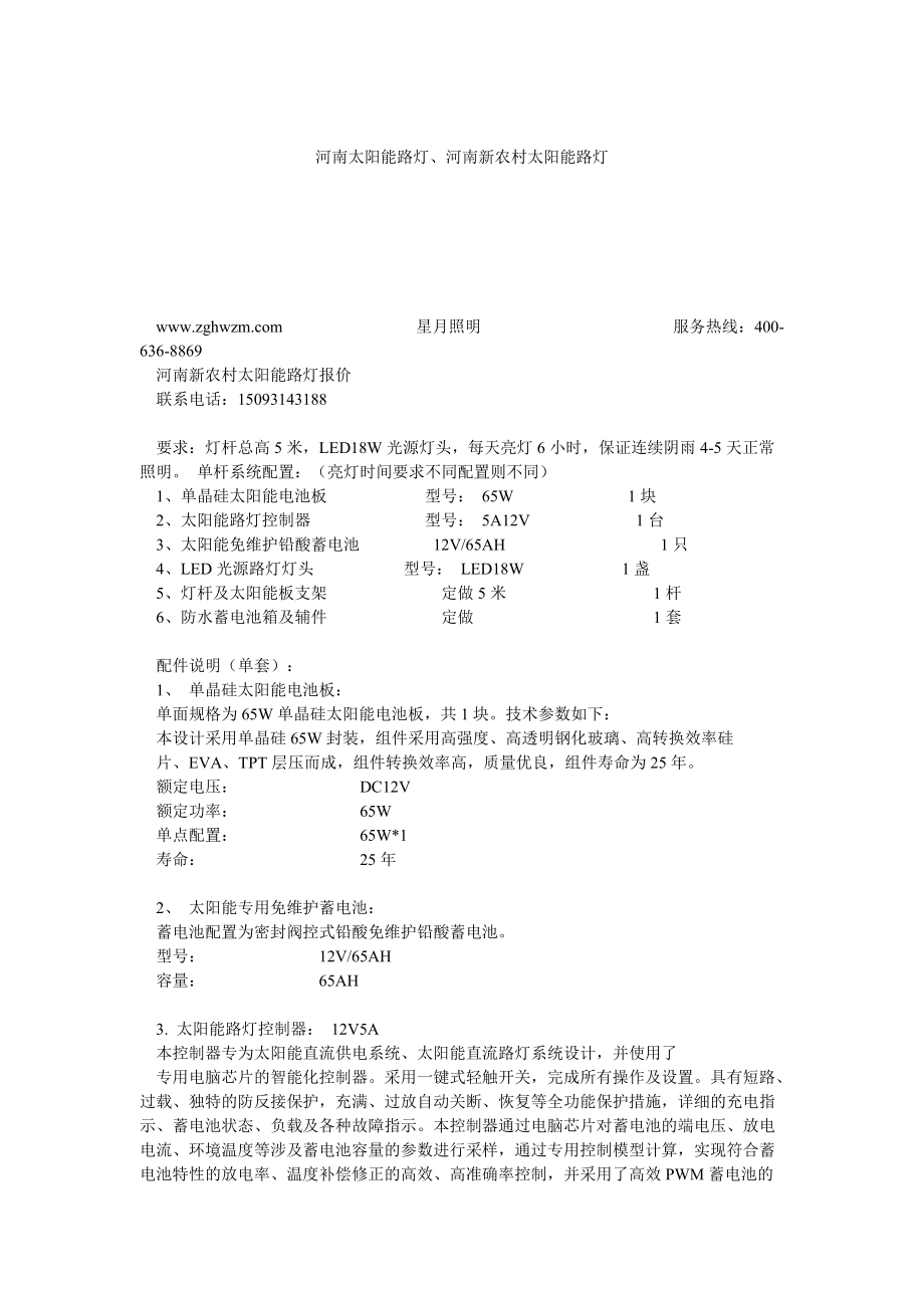 河南太陽能路燈、河南新農(nóng)村太陽能路燈_第1頁