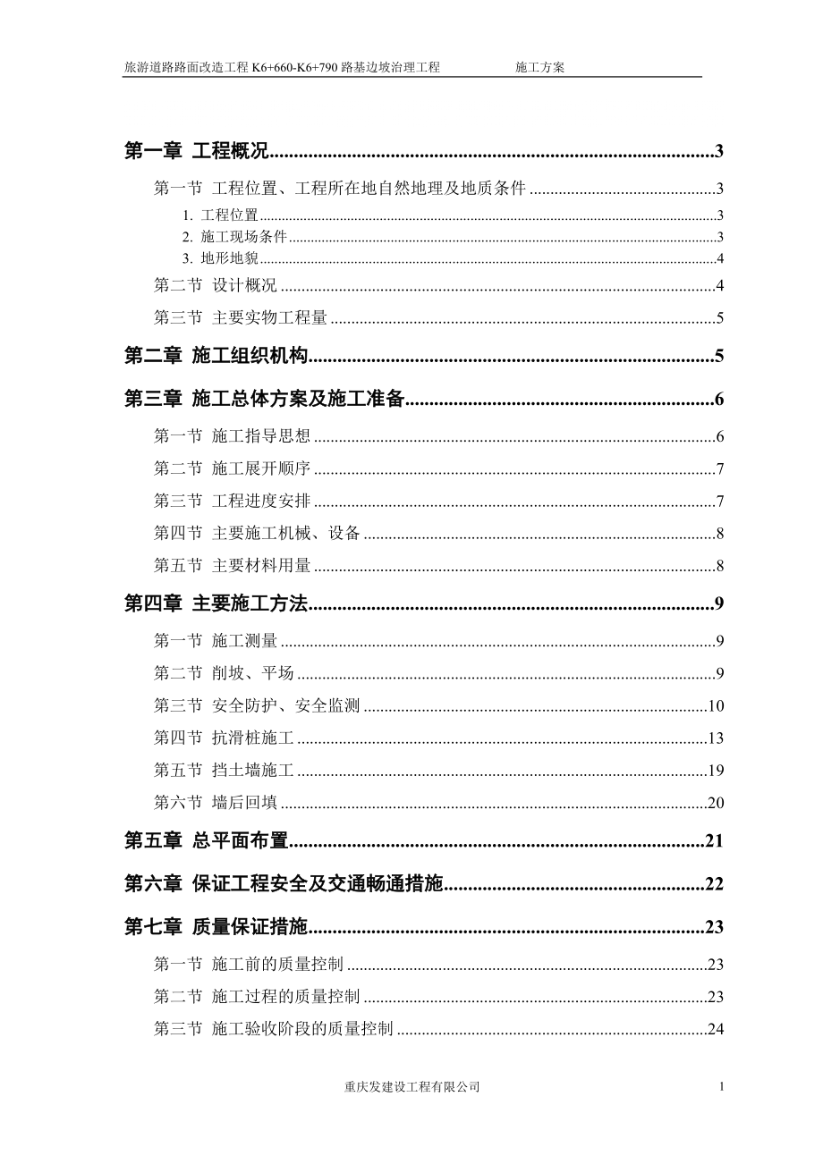 道路抗滑桩施工方案#重庆_第1页