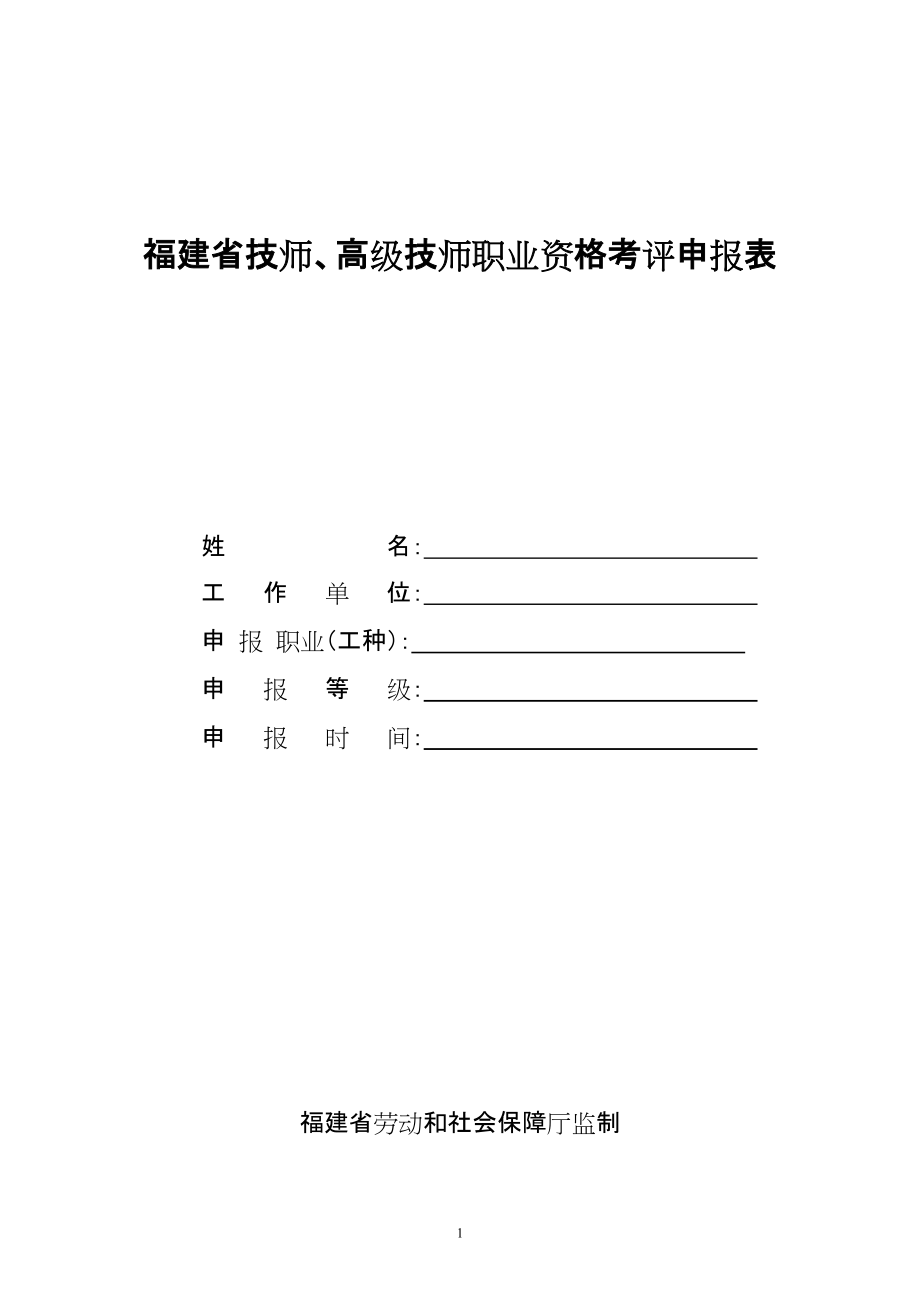 福建省技师、高级技师职业资格考评申报表_第1页