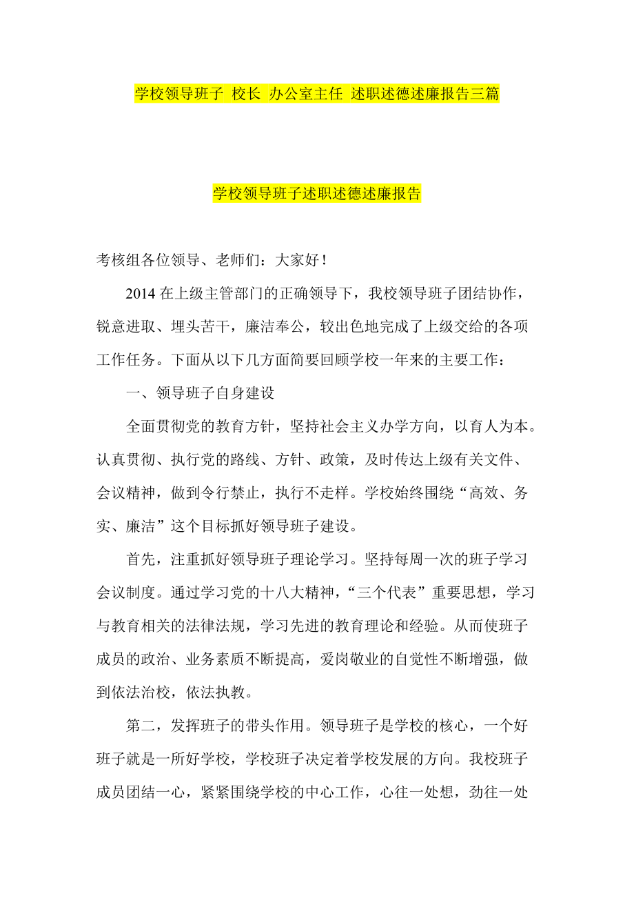 學校領(lǐng)導班子 校長 辦公室主任 述職述德述廉報告三篇_第1頁