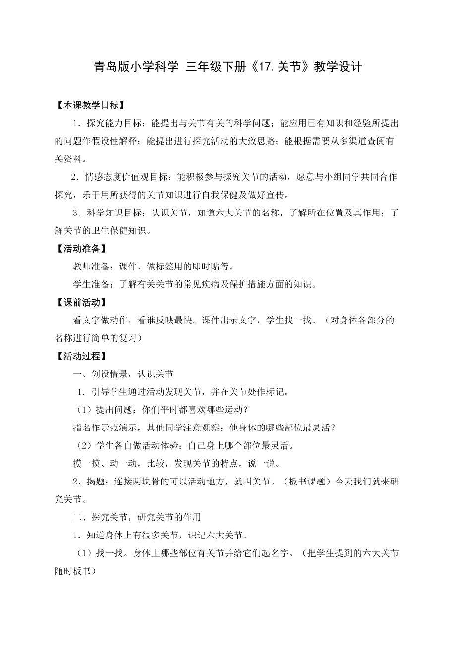 青島版小學(xué)科學(xué) 三年級(jí)下冊(cè)《17.關(guān)節(jié)》教學(xué)設(shè)計(jì)_第1頁(yè)