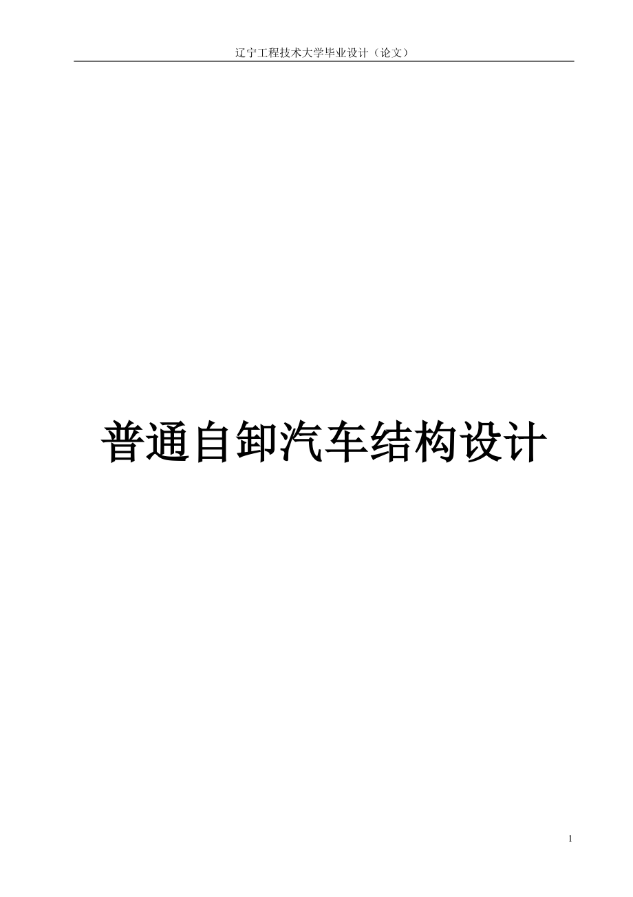 自卸汽車結(jié)構(gòu)設(shè)計_第1頁