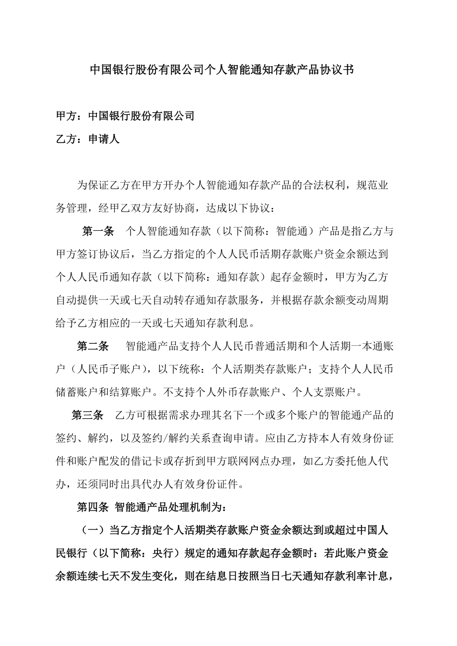 中国银行股份有限公司个人智能通知存款产品协议书及客记户预约转账教程_第1页