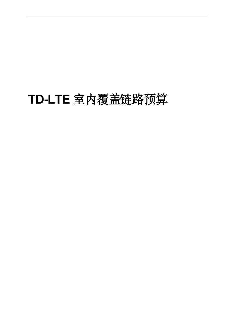 TDLTE室内覆盖链路预算_第1页