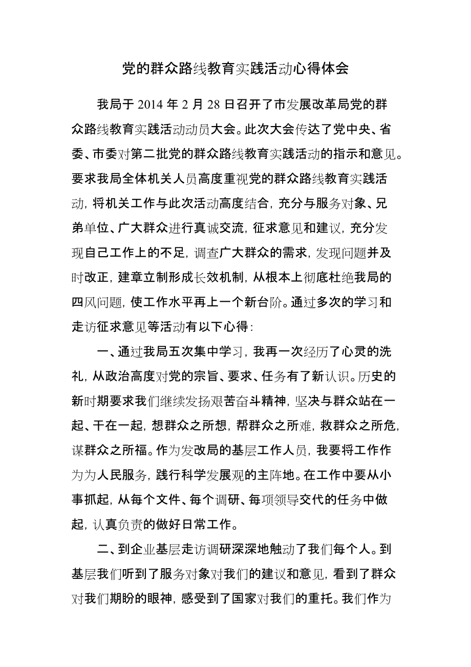 党的群众路线教育实践活动学习个人心得_第1页