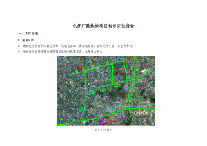 济南化纤厂路项目地块初步定位报告24P