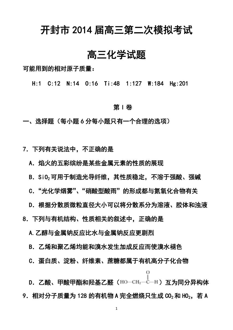 河南省开封市高三第二次模拟考试化学试题及答案_第1页