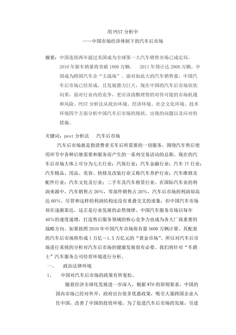 PEST分析法中国汽车后市场_第1页