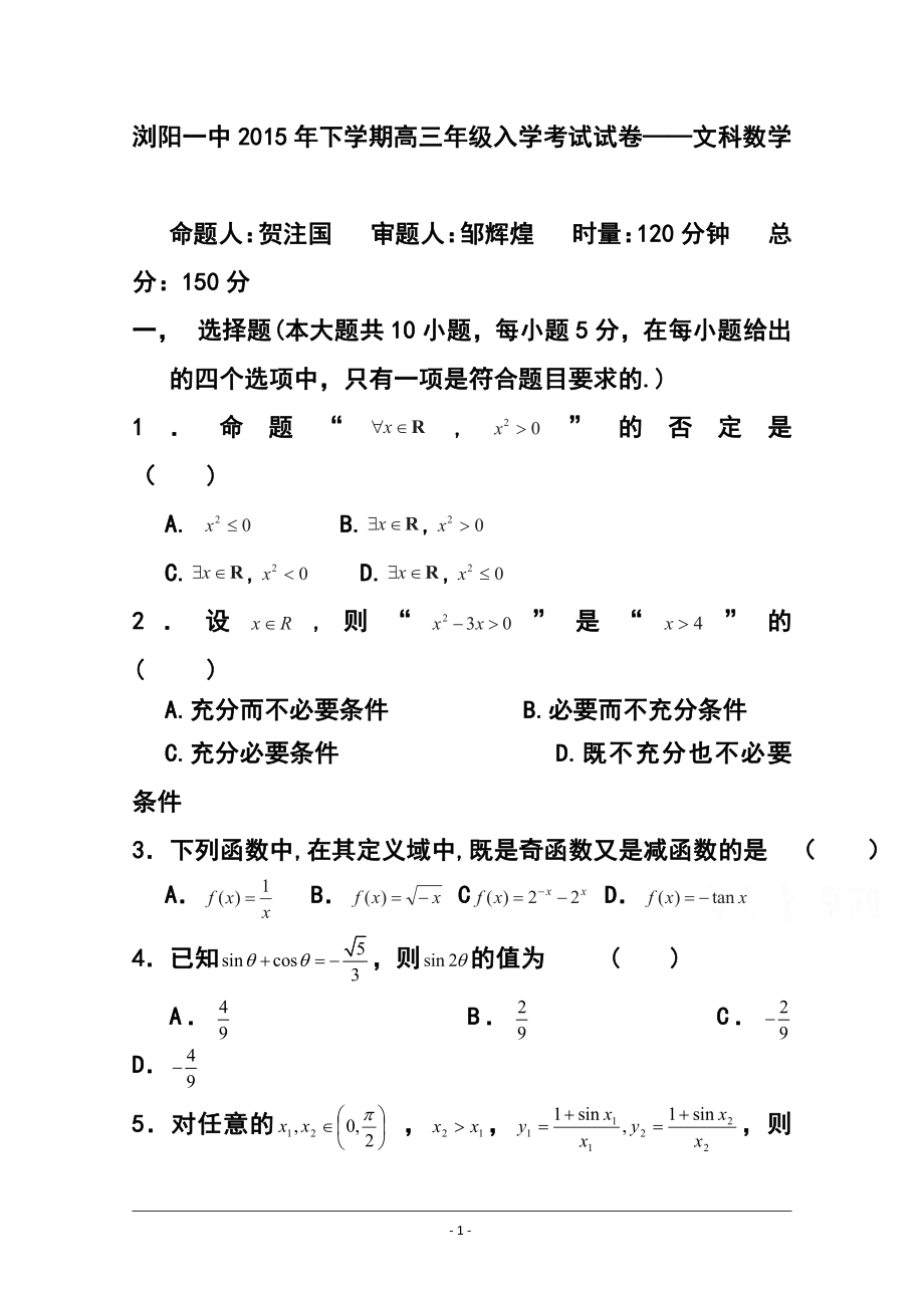 993242531湖南省瀏陽(yáng)一中高三上學(xué)期入學(xué)考試 文科數(shù)學(xué)試題及答案_第1頁(yè)