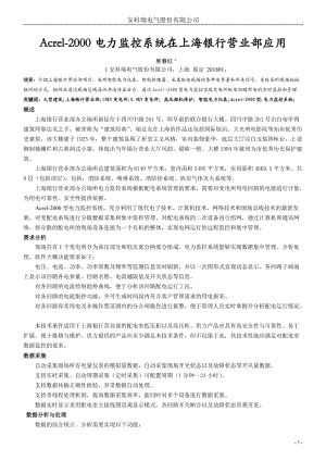 电力监控系统在上海银行营业部应用