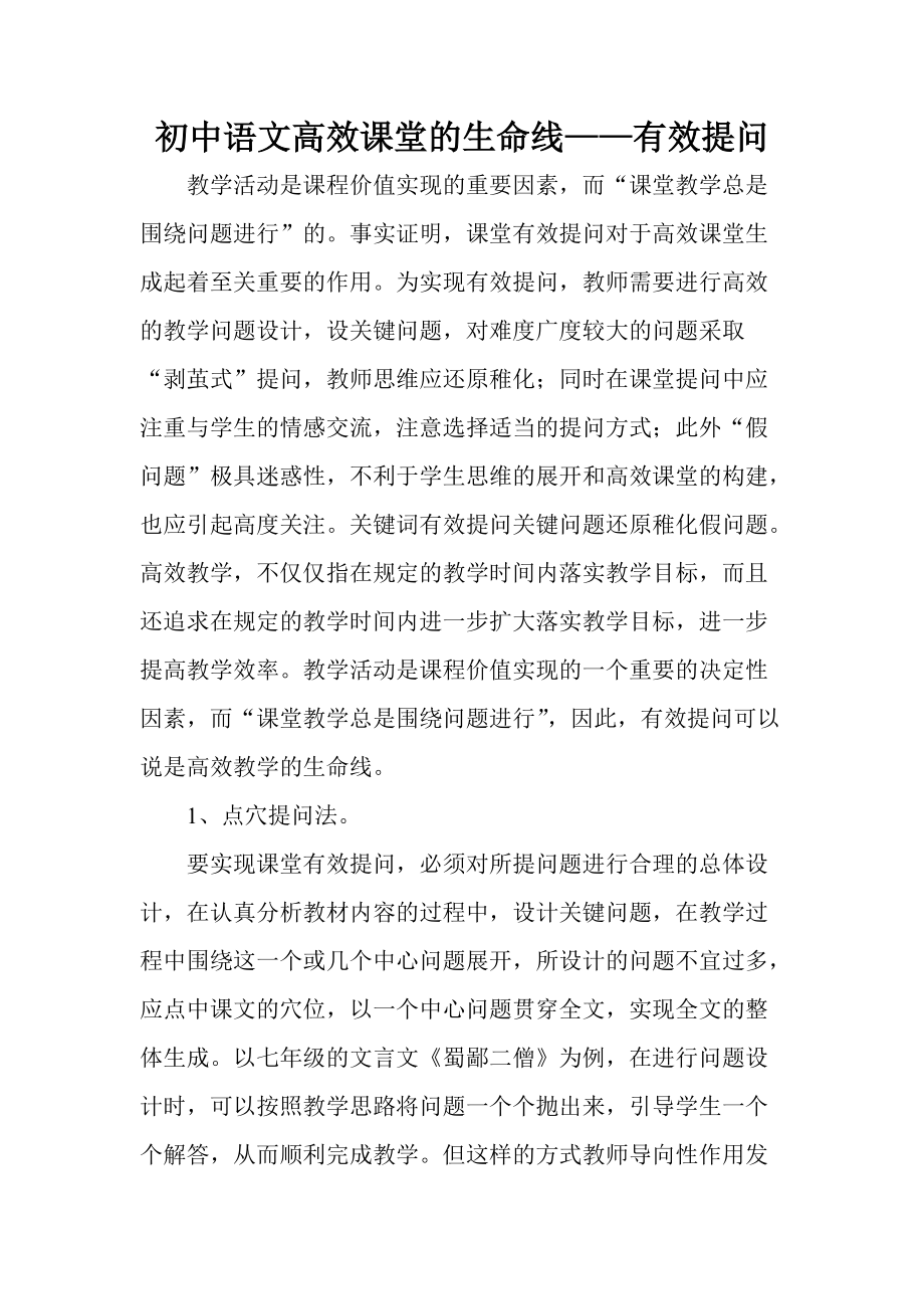 初中语文高效课堂的生命线——有效提问_第1页