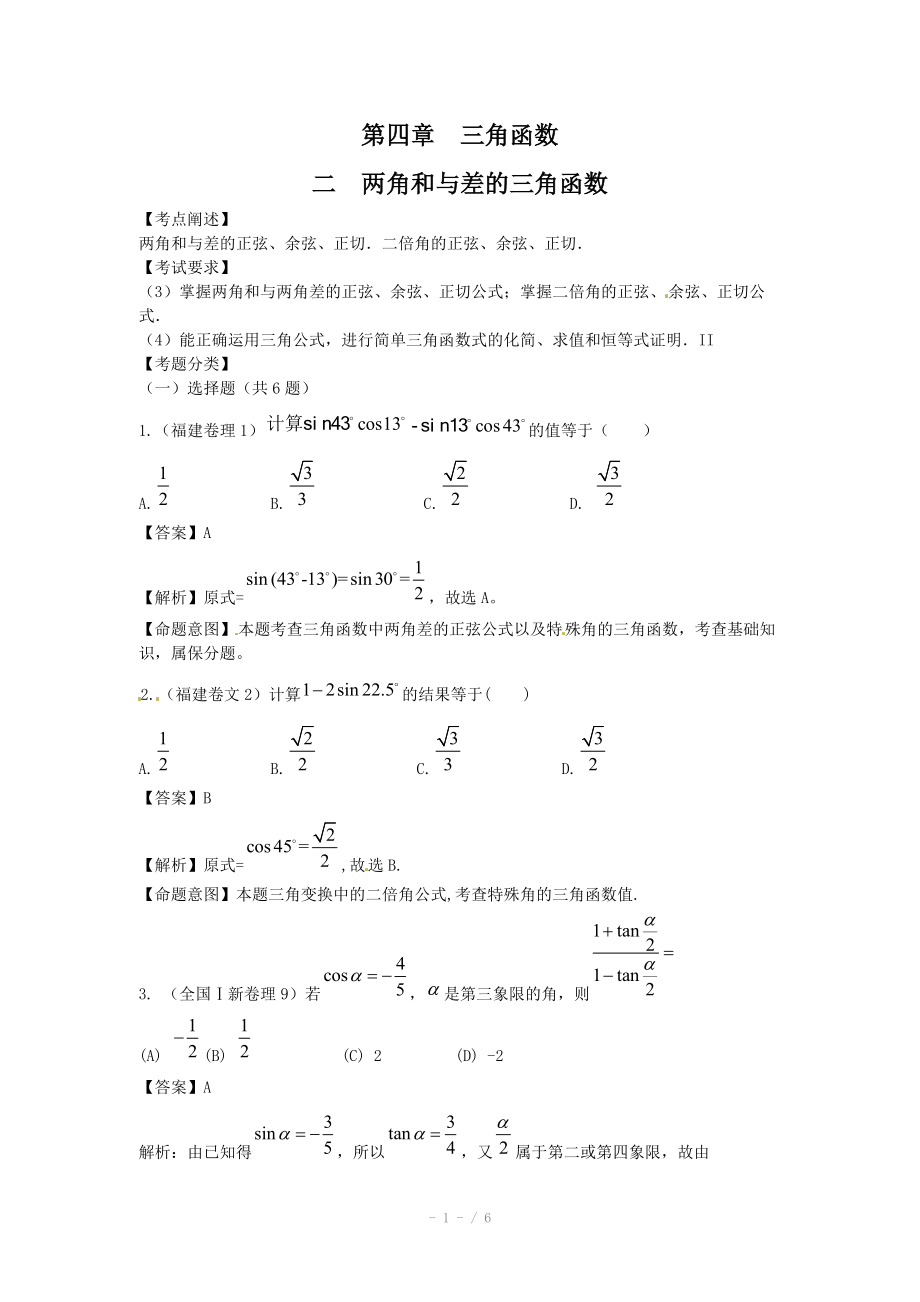 高考數(shù)學(xué)試題匯編：第4章 三角函數(shù)第2節(jié) 兩角和與差的三角函數(shù)_第1頁