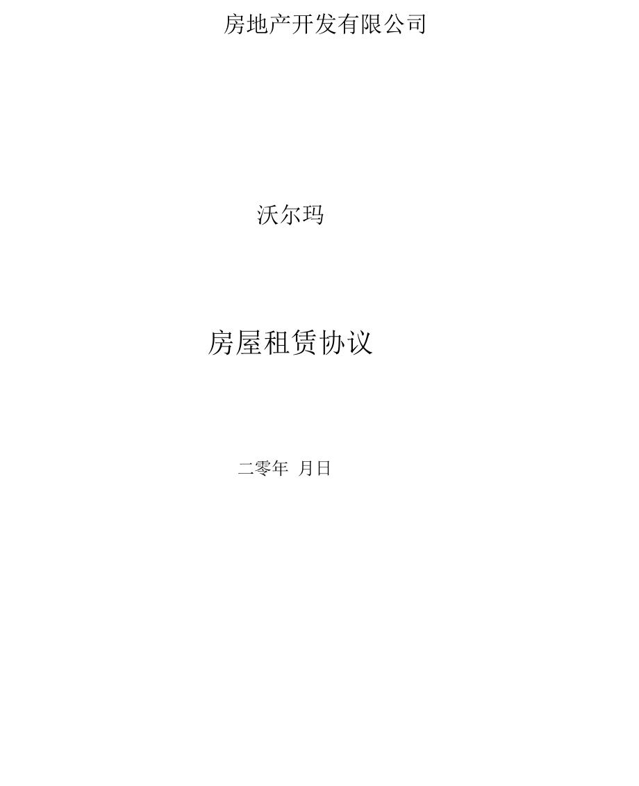 沃尔玛合同中文版_第1页