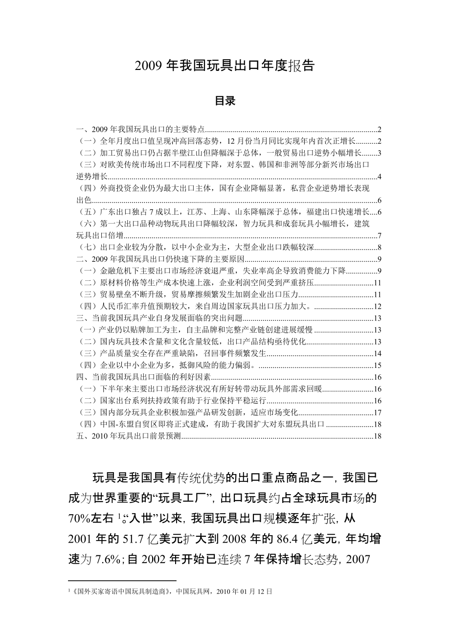 我国玩具出口报告_第1页