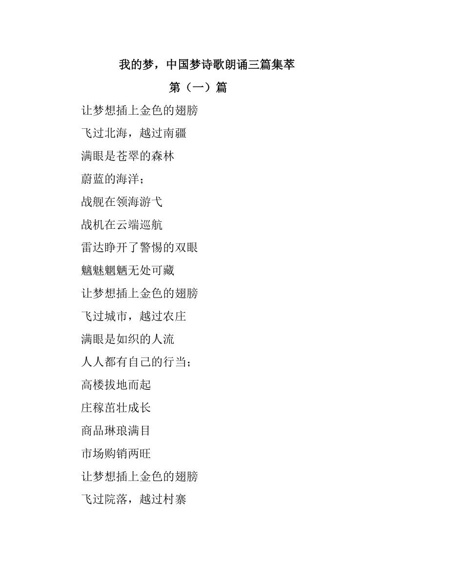 我的梦中国梦诗歌朗诵三篇集萃_第1页