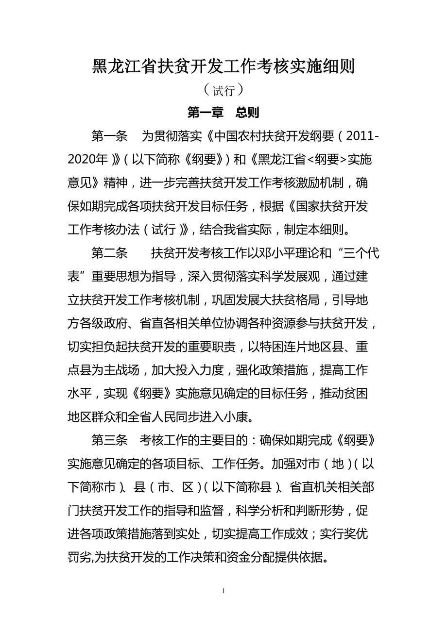 黑龙江省扶贫开发工作考核实施细则_第1页