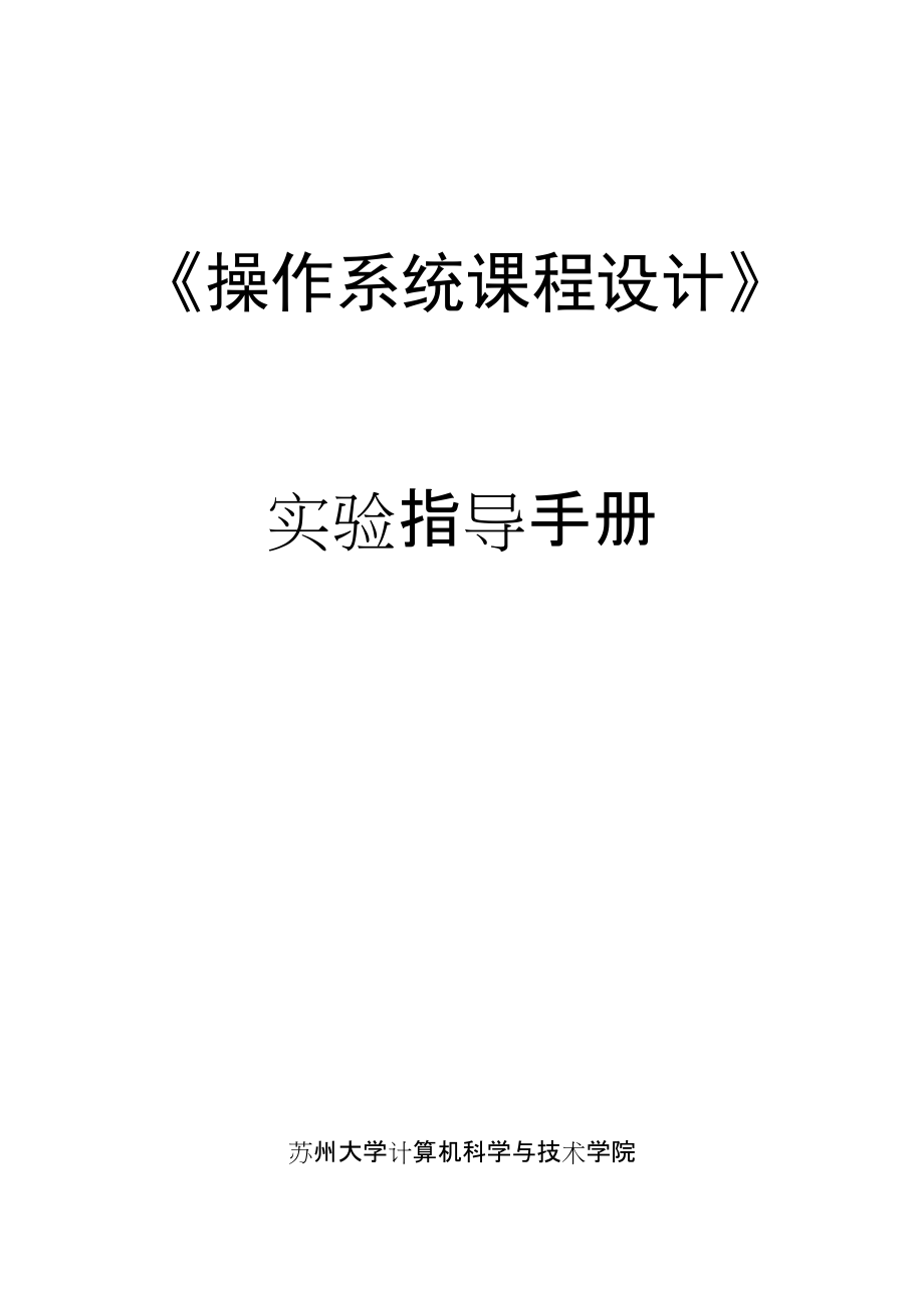 《操作系統(tǒng)課程設(shè)計》實驗指導(dǎo)手冊_第1頁