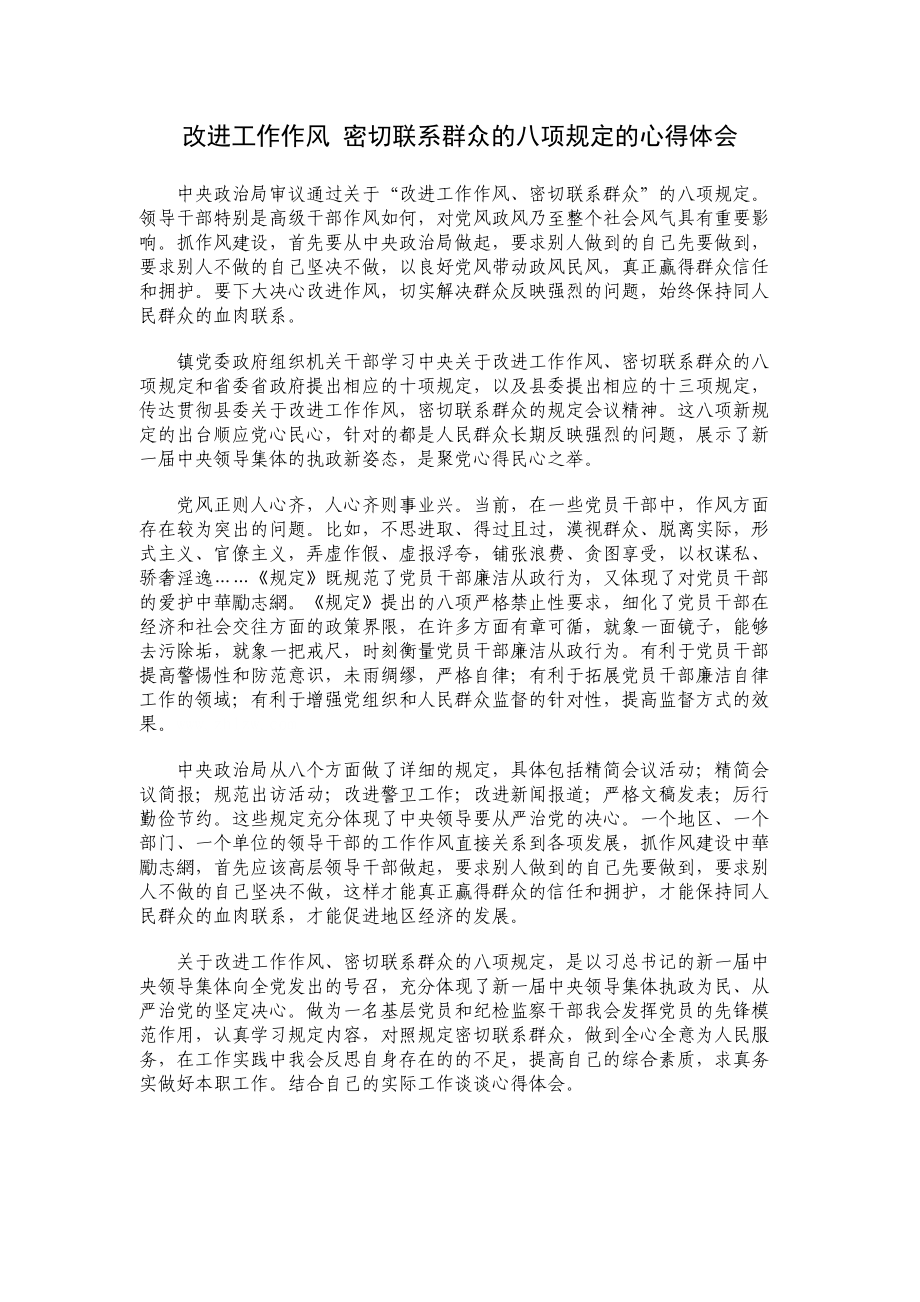 改进工作作风 密切联系群众的八项规定的心得体会_第1页