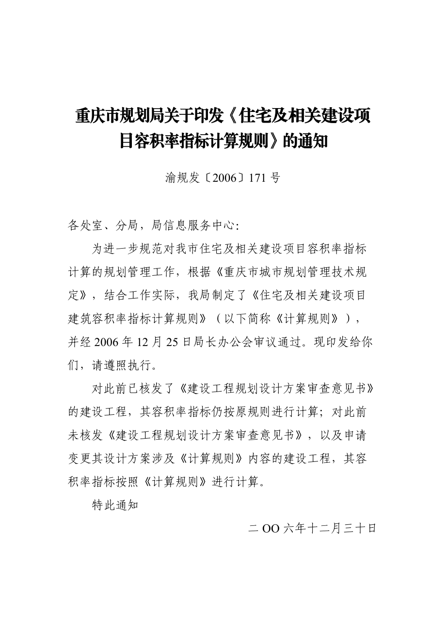 重庆市规划局关于《住宅及相关建设项目容积率指标计算规则》的通知_第1页