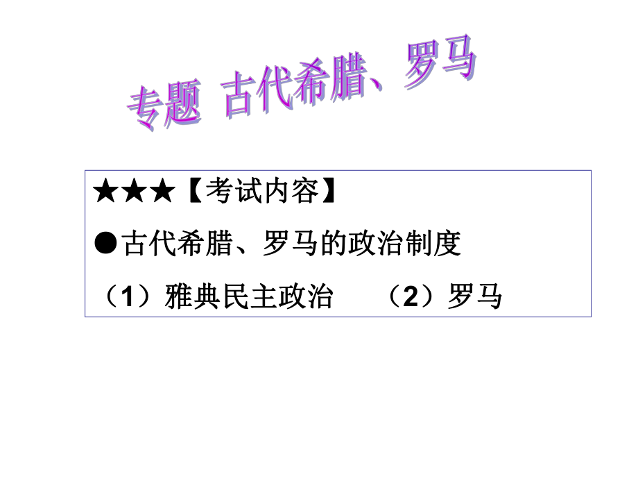 岳麓版高一歷史必修一第二單元 第6課《雅典城邦的民主政治》 課件 2_第1頁