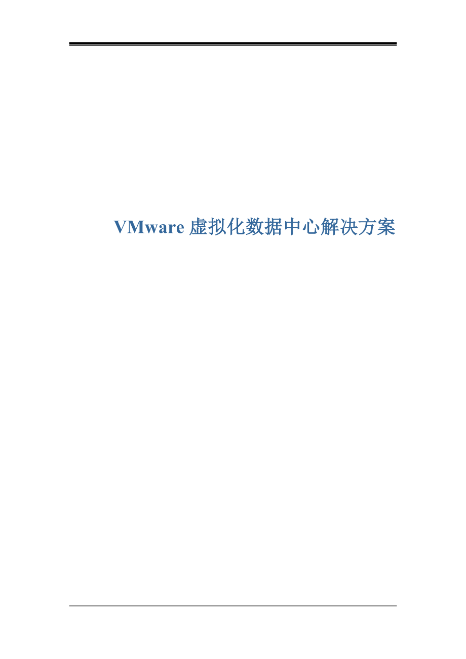 VMware虛擬化數(shù)據(jù)中心技術(shù)方案_第1頁