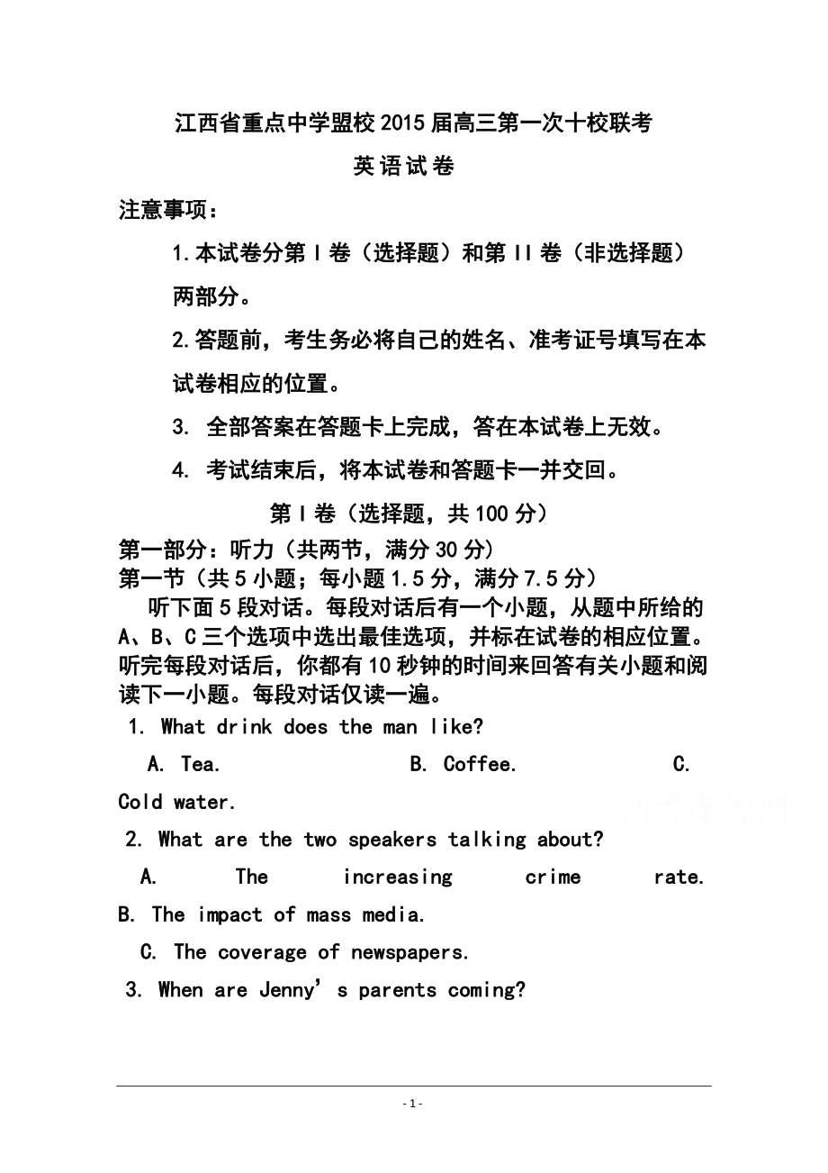 江西省重点中学盟校高三第一次十校联考英语试题及答案_第1页