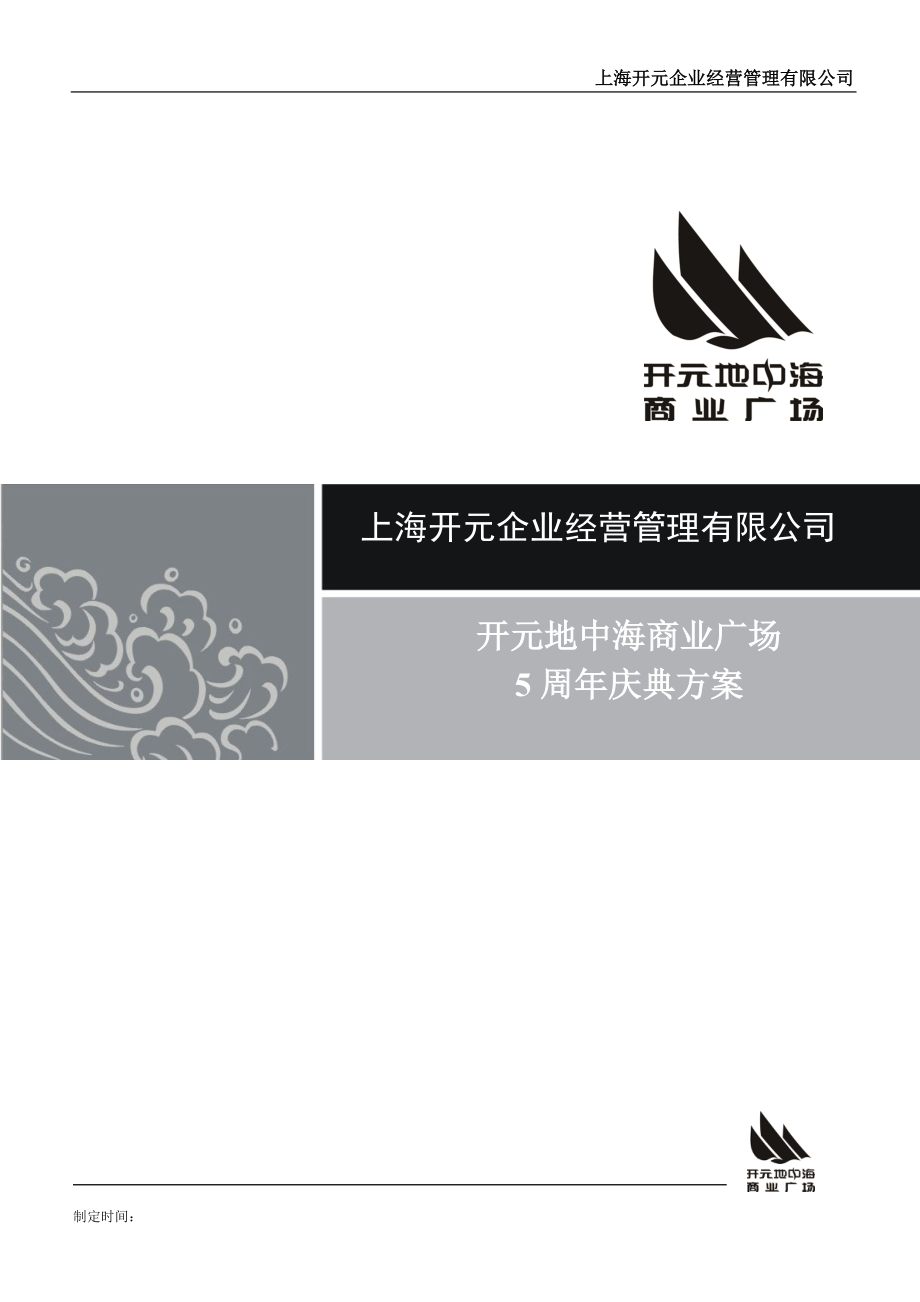 上海开元地中海商业广场项目五周年庆典方案_第1页