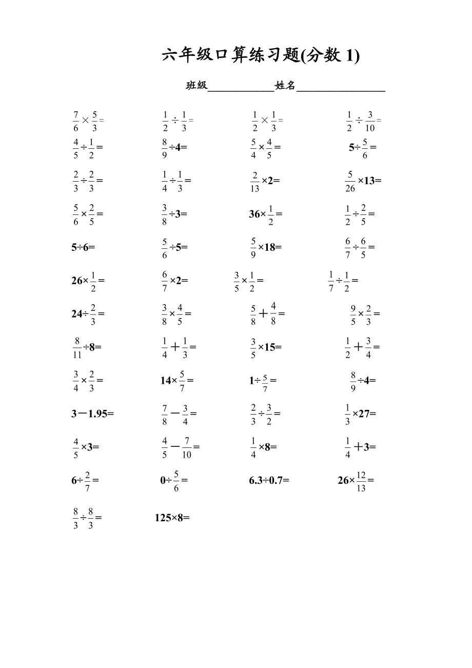 人教版小学数学六年级分数加减乘除口算试题　全套_第1页