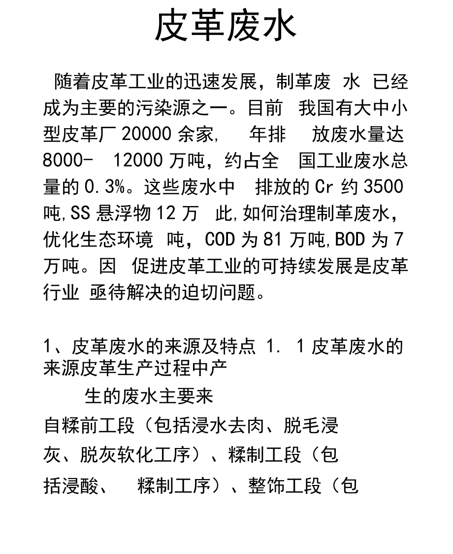 皮革廢水和處理實(shí)用工藝水污染處理_第1頁(yè)