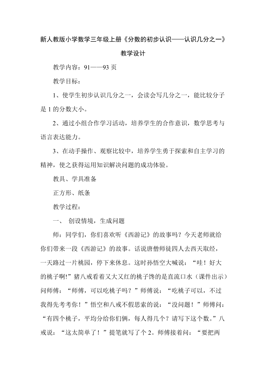 新人教版小学数学三年级上册《分数的初步认识——认识几分之一》教学设计_第1页